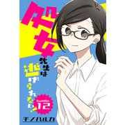 処女先生は逃げられない！（ばら売り） battle12（白泉社） [電子書籍]