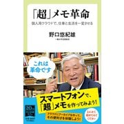 「超」メモ革命 個人用クラウドで、仕事と生活を一変させる（中央公論新社） [電子書籍]