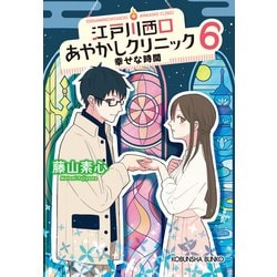 ヨドバシ Com 江戸川西口あやかしクリニック6 幸せな時間 光文社 電子書籍 通販 全品無料配達