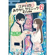 江戸川西口あやかしクリニック6～幸せな時間～（光文社） [電子書籍]