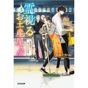 霊視（みえ）るお土産屋さん 3～幽霊騒ぎと残された銘菓～（光文社） [電子書籍]