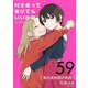付き合ってあげてもいいかな【単話】 59（小学館） [電子書籍]