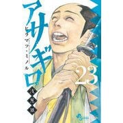 アサギロ～浅葱狼～ 23（小学館） [電子書籍]
