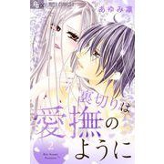 裏切りは愛撫のように 2（小学館） [電子書籍]