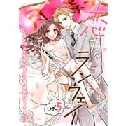 恋するランウェイ 5巻（完）（新潮社） [電子書籍]