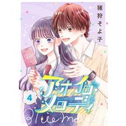アオイロ・メロディ 4巻（新潮社） [電子書籍]