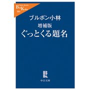 増補版 ぐっとくる題名（中央公論新社） [電子書籍]