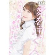 彩花ゆい 愛を注ぐ人 人生は愛すること、愛は与えること（主婦の友社） [電子書籍]