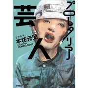 文庫 プロレタリア芸人（扶桑社） [電子書籍]