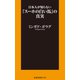 日本人が知らない「スーホの白い馬」の真実（扶桑社） [電子書籍]