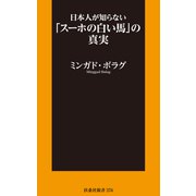 日本人が知らない「スーホの白い馬」の真実（扶桑社） [電子書籍]