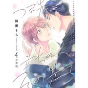 つま先立ちの、その先で【分冊版】第4話「告白」（少年画報社） [電子書籍]