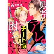 勇者さまのアレがチート級すぎて困ってます【合冊版】：2（少年画報社） [電子書籍]