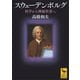 スウェーデンボルグ 科学から神秘世界へ（講談社） [電子書籍]