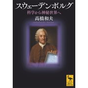 スウェーデンボルグ 科学から神秘世界へ（講談社） [電子書籍]