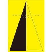 〈世界史〉の哲学 近代篇1 〈主体〉の誕生（講談社） [電子書籍]