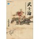 武士論 古代中世史から見直す（講談社） [電子書籍]
