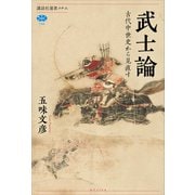 武士論 古代中世史から見直す（講談社） [電子書籍]