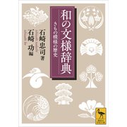 和の文様辞典 きもの模様の歴史（講談社） [電子書籍]