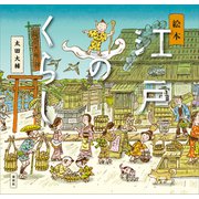 絵本 江戸のくらし（講談社） [電子書籍]