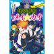怪奇警察メイ☆カイ（2） vs.超能力ユーチューバー（講談社） [電子書籍]
