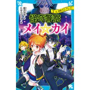 怪奇警察メイ☆カイ（2） vs.超能力ユーチューバー（講談社） [電子書籍]