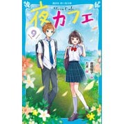 夜カフェ（9）（講談社） [電子書籍]