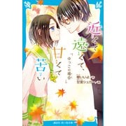 近くて遠くて、甘くて苦い ゆっこの場合（講談社） [電子書籍]