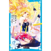 小説 魔女怪盗LIP☆S（2） ねらわれたアイドル（講談社） [電子書籍]
