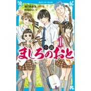 小説 ましろのおと（1）（講談社） [電子書籍]