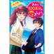 きみと100年分の恋をしよう 恋と友情のステップ（講談社） [電子書籍]