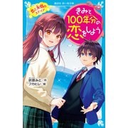 きみと100年分の恋をしよう 恋と友情のステップ（講談社） [電子書籍]