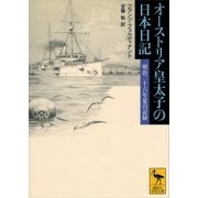 オーストリア皇太子の日本日記（講談社） [電子書籍]