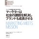 マーケターは社会の課題を解決しブランドも成長させる（ダイヤモンド社） [電子書籍]