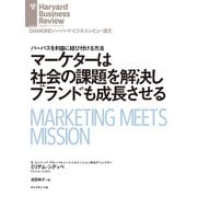 マーケターは社会の課題を解決しブランドも成長させる（ダイヤモンド社） [電子書籍]