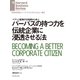 パーパスの持つ力を伝統企業に浸透させる法（ダイヤモンド社） [電子書籍]
