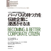 パーパスの持つ力を伝統企業に浸透させる法（ダイヤモンド社） [電子書籍]