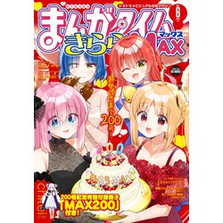 ヨドバシ Com まんがタイムきららmax 21年6月号 芳文社 電子書籍 通販 全品無料配達