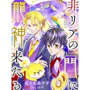非リアの門に龍神来たる【単話売】 一語り（宙出版） [電子書籍]