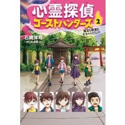 心霊探偵ゴーストハンターズ（2）遠足も教室もオカルトだらけ！（岩崎書店） [電子書籍]