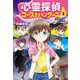 心霊探偵ゴーストハンターズ（3）妖怪さんとホラーな放課後？（岩崎書店） [電子書籍]