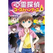 心霊探偵ゴーストハンターズ（3）妖怪さんとホラーな放課後？（岩崎書店） [電子書籍]