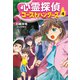 心霊探偵ゴーストハンターズ（4）あやしい心霊スポット！（岩崎書店） [電子書籍]