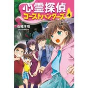 心霊探偵ゴーストハンターズ（4）あやしい心霊スポット！（岩崎書店） [電子書籍]
