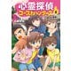 心霊探偵ゴーストハンターズ（5）消えない悪魔とポルターガイスト（岩崎書店） [電子書籍]