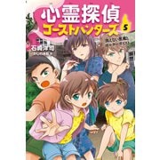 心霊探偵ゴーストハンターズ（5）消えない悪魔とポルターガイスト（岩崎書店） [電子書籍]