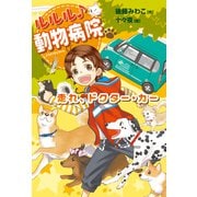 走れ、ドクター・カー（岩崎書店） [電子書籍]
