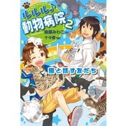 猫と話す友だち（岩崎書店） [電子書籍]