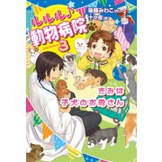 きみは子犬のお母さん（岩崎書店） [電子書籍]