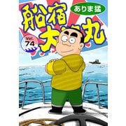 船宿 大漁丸74（秋水社ORIGINAL） [電子書籍]